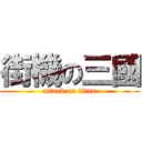 街機の三國 (attack on titan)