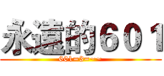 永遠的６０１ (601=3=~~)