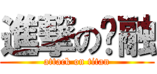 進撃の錒融 (attack on titan)