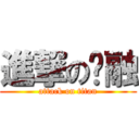 進撃の錒融 (attack on titan)