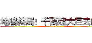 地鳴終局！千萬超大巨去向？ (attack on titan)