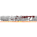 哪里有卖麻醉乙醚 (哪里有卖麻醉乙醚【电-151x68344x817-Q1065427042元吉药业】我们做的是长期生意,靠的是老客户长期支持http://sngk.net/Tl5UC2

参考消息网我们做的是长期生意,靠的是老客户长期支持也许我们早该意识到，就连鲍勃·霍斯金斯（金球奖戏剧类电影男主角 
)