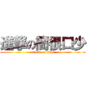 進撃の簡很口少 (attack on titan)