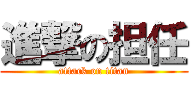 進撃の担任 (attack on titan)