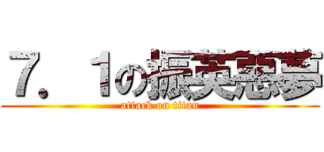 ７．１の振英惡夢 (attack on titan)