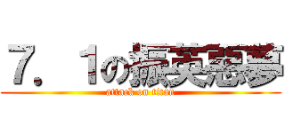 ７．１の振英惡夢 (attack on titan)