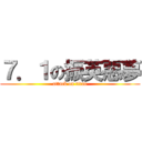 ７．１の振英惡夢 (attack on titan)