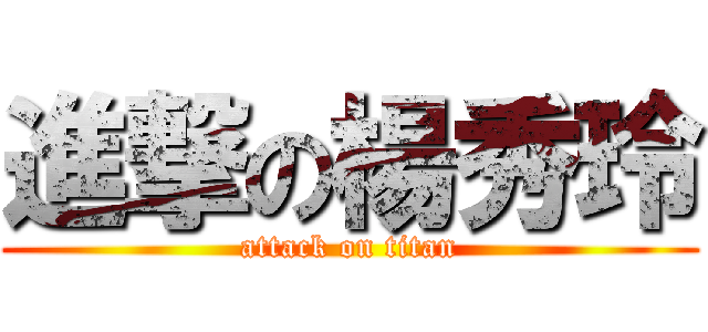 進撃の楊秀玲 (attack on titan)