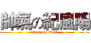 帥氣の紀風陽 (ttack on titan)