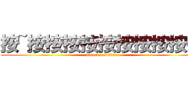 按~按按按按按按按按按按 (attack on titan)