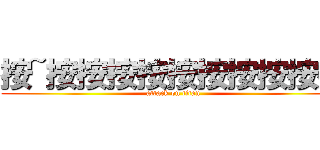 按~按按按按按按按按按按 (attack on titan)