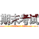 期末考试 (attack on titan)