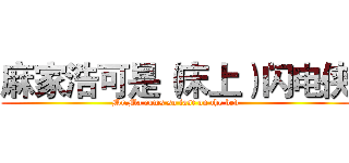 麻家浩可是（床上）闪电侠 (Mr.Ma cums so fast on the bed)