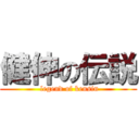 健伸の伝説 ( legend of kensin)