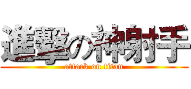進擊の神射手 (attack on titan)