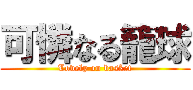 可憐なる籠球 (Lovely on basket)