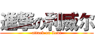 進撃の利威尔 (attack on Levi)