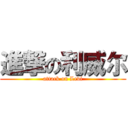 進撃の利威尔 (attack on Levi)