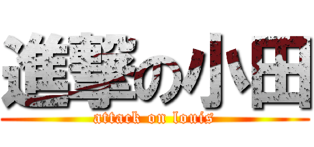 進撃の小田 (attack on louis)