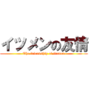 イツメンの友情 (The friendship of itumen)