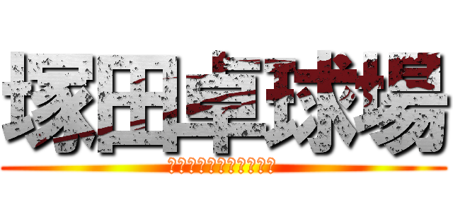 塚田卓球場 (つかだたっきゅうじょう)