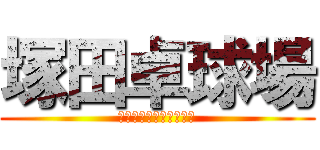 塚田卓球場 (つかだたっきゅうじょう)