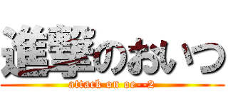 進撃のおいつ (attack on oe--2)