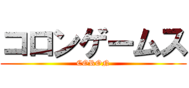 コロンゲームス (CORON)