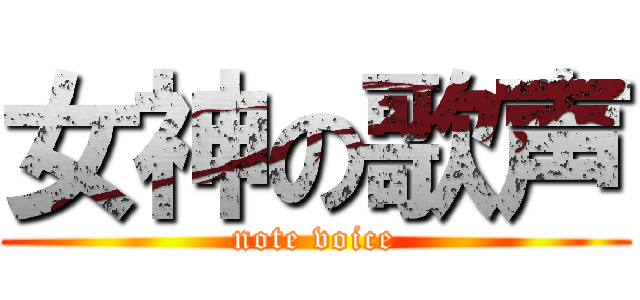 女神の歌声 (note voice)