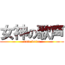 女神の歌声 (note voice)