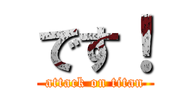 です！ (attack on titan)