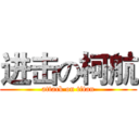 进击の柯航 (attack on titan)