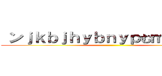  ンｊｋｂｊｈｙｂｎｙｐむｍｖｇつｌヴ ()