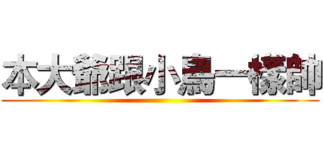 本大爺跟小鳥一樣帥 ()
