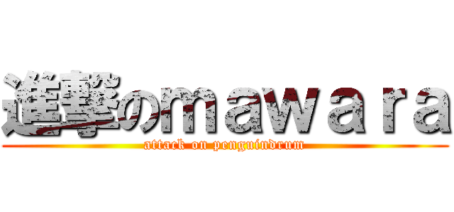 進撃のｍａｗａｒａ (attack on penguindrum)