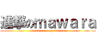 進撃のｍａｗａｒａ (attack on penguindrum)