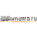 進撃のｍａｗａｒａ (attack on penguindrum)
