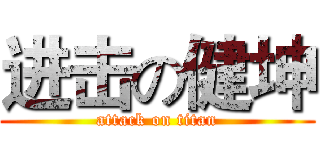 进击の健坤 (attack on titan)