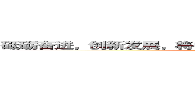 砥砺奋进，创新发展，将中国联通打造成基业长青的企业 (attack on titan)