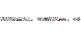 砥砺奋进，创新发展，将中国联通打造成基业长青的企业 (attack on titan)