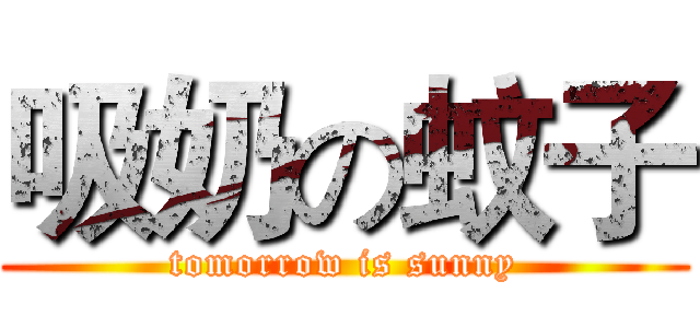 吸奶の蚊子 (tomorrow is sunny)