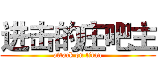 进击的庄吧主 (attack on titan)