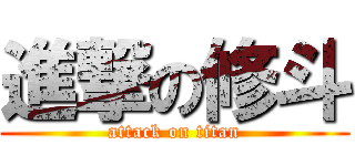 進撃の修斗 (attack on titan)