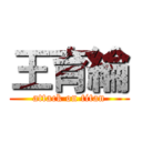 王育綸 (attack on titan)