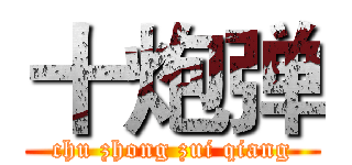 十炮弹 (chu zhong zui qiang)