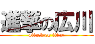 進撃の広川 (attack on titan)