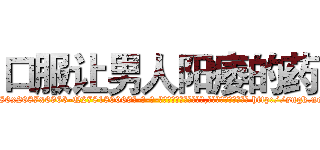 口服让男人阳痿的药 (口服让男人阳痿的药【电-186x2687x6963-Q278180069元-吉-药-业】我们做的是长期生意,靠的是老客户长期支持 http://sngk.net/RvqSAg
)