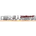 口服让男人阳痿的药 (口服让男人阳痿的药【电-186x2687x6963-Q278180069元-吉-药-业】我们做的是长期生意,靠的是老客户长期支持 http://sngk.net/RvqSAg
)