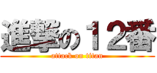 進撃の１２番 (attack on titan)