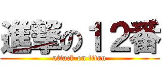 進撃の１２番 (attack on titan)